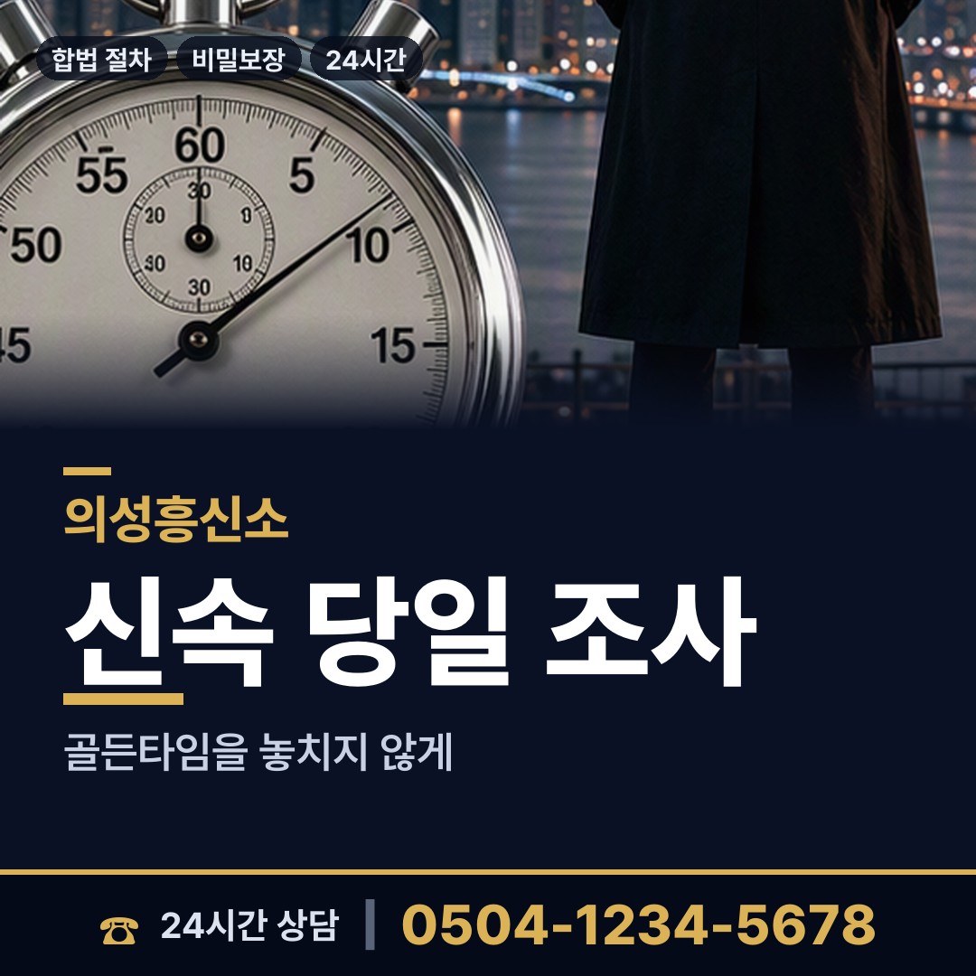 의성 봉양면 내연남조사 상담 안내